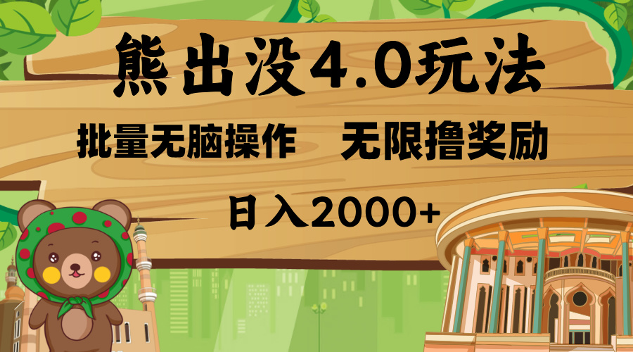 熊出没4.0新玩法，软件加持，无限*奖励，新手小白无脑矩阵操作，日入2000+插图