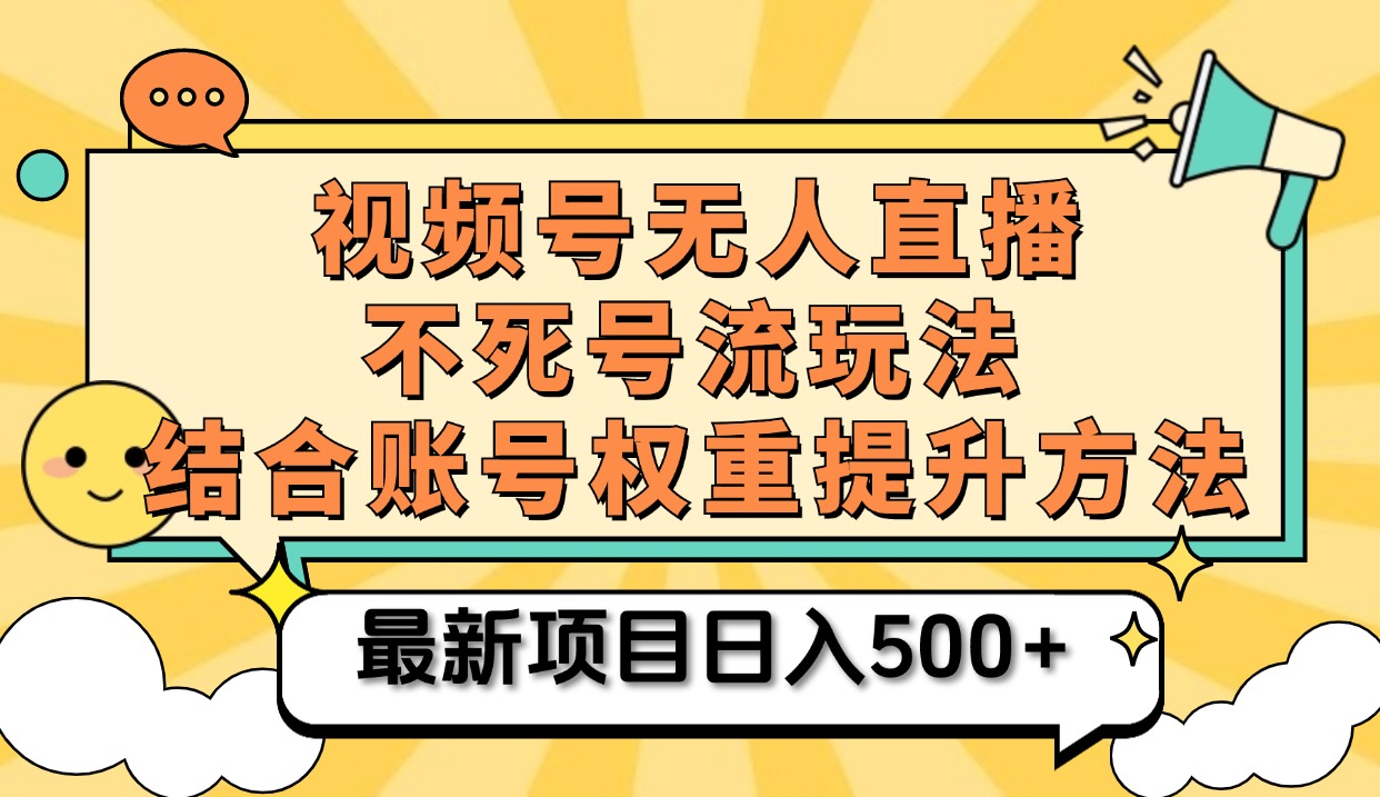视频号无人直播不死号流玩法8.0，**直播不违规，单机日入500+插图