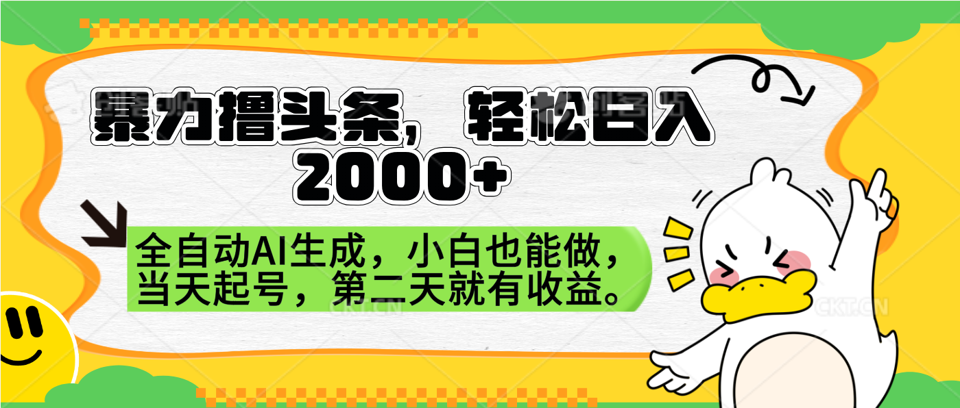 暴力*头条，AI制作，当天就可以起号。第二天就有收益，轻松日入2000+插图