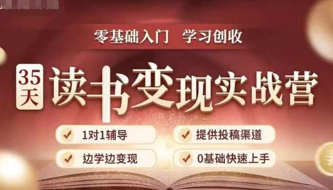 读书变现实战教程：从选书拆书到写作投稿系统学习读书变现插图