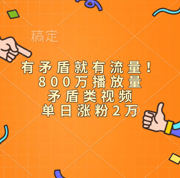 有矛盾就有流量！800万播放量的矛盾类视频，单日涨粉2万插图