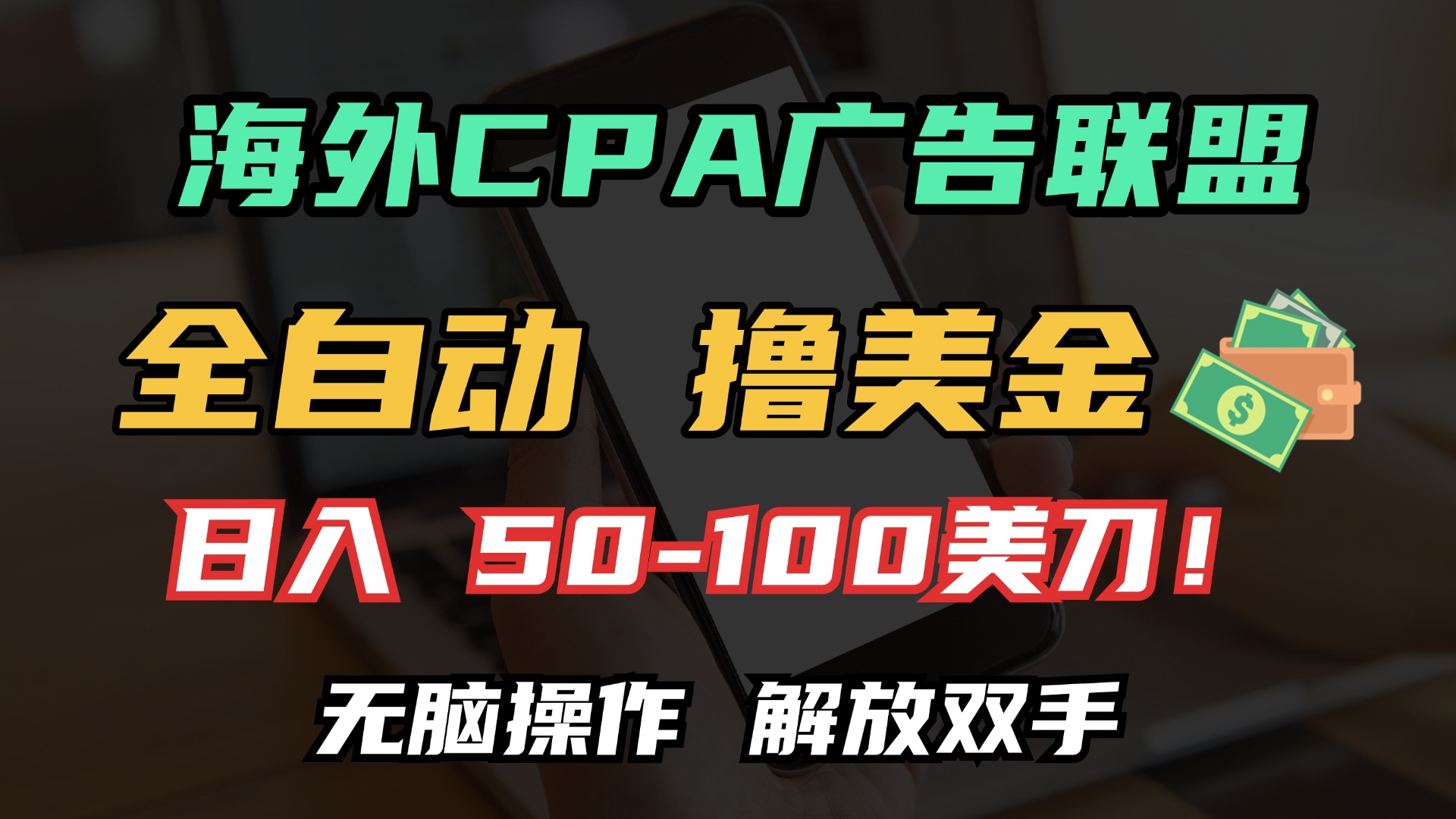 海外CPA全自动*美金, 日入100＋美金, 无脑操作，解放双手插图