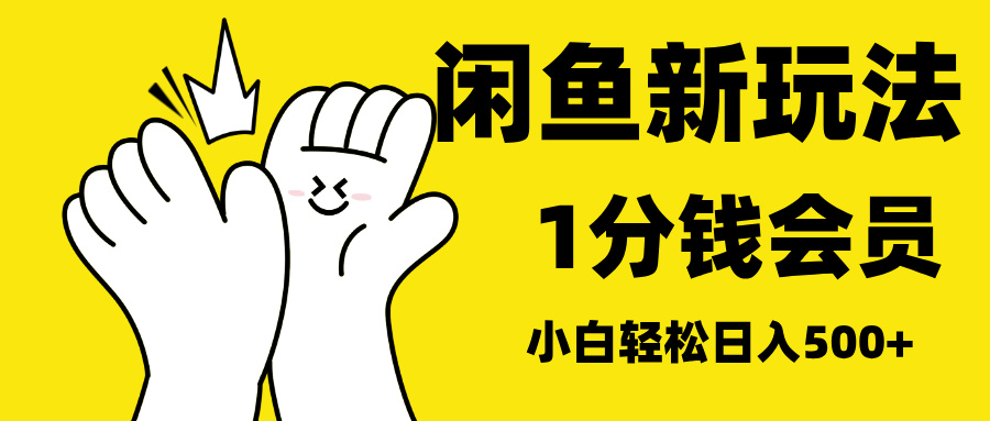 最新蓝海项目，闲鱼0成本卖爱奇艺会员，小白也能日入3位数插图