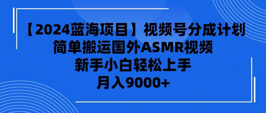【2024蓝海项目】视频号分成计划，无脑搬运国外AR视频，新手小白轻松…插图