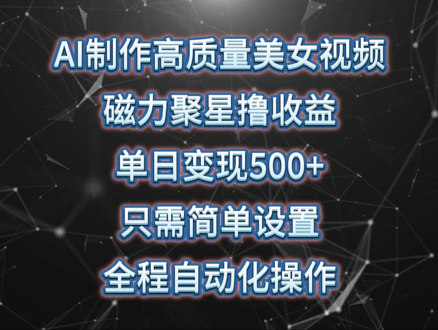 AI制作高质量美女视频，磁力聚星*收益，单日变现500+，只需简单设置，…插图