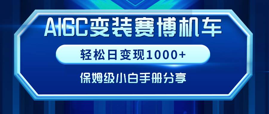 AIGC变装赛博机车，轻松日变现1000+，保姆级小白手册分享！插图