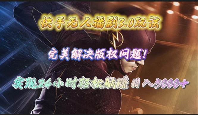 快手无人播剧3.0玩法，完美解决版权问题，实现24小时轻松**日入5000+插图