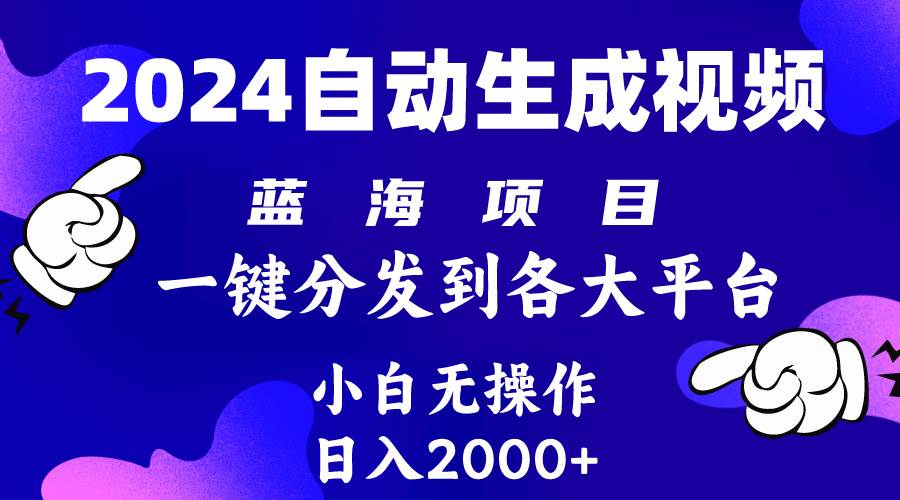 2024年最新蓝海项目 自动生成视频玩法 分发各大平台 小白无脑操作 日入2k+插图