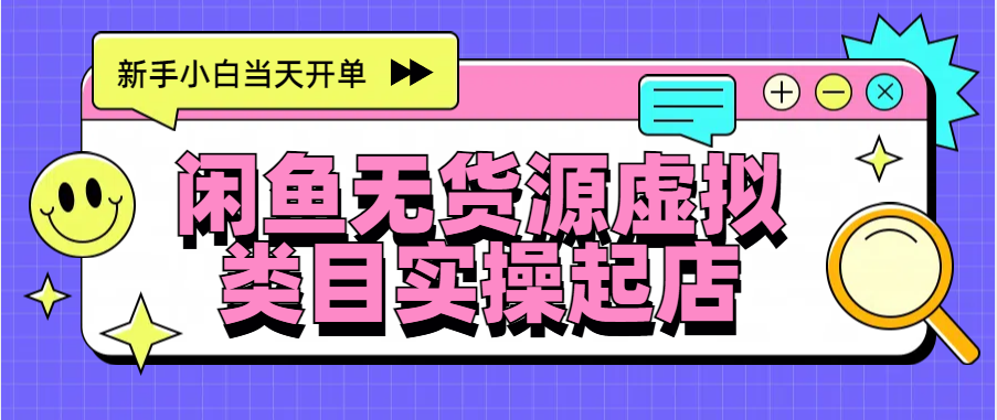 日入300+，闲鱼无货源电商起店实操，新手小白当天开单插图