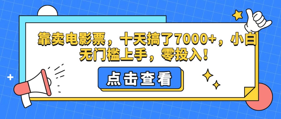 靠卖电影票，十天搞了7000+，零投入，小白无门槛上手。插图