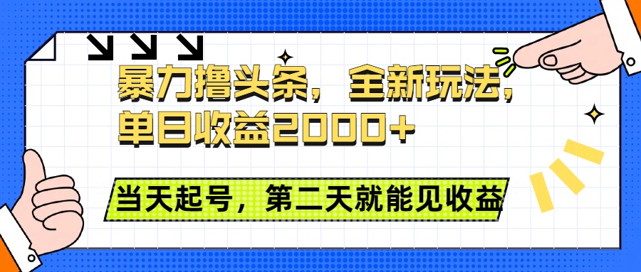 暴力*头条全新玩法，单日收益2000+，小白也能无脑操作，当天起号，第二天见收益插图