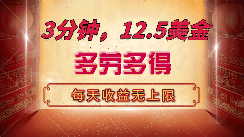 三分钟，12.5美金，每天无限自*，多劳多得，收益无上限插图