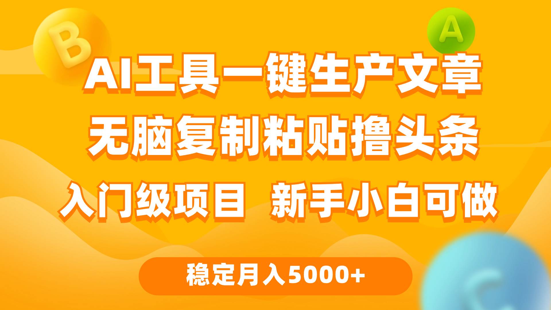 利用AI工具无脑复制粘贴*头条收益 每天2小时 稳定月入5000+互联网入门…插图