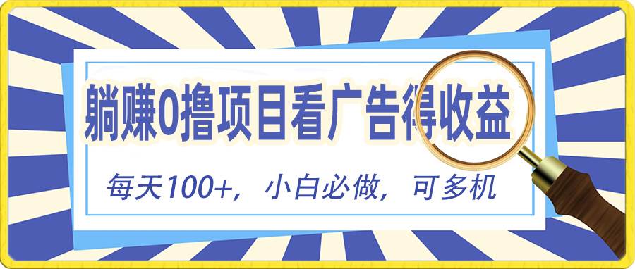 **零*项目，看广告赚红包，零门槛提现，秒到账，单机每日100+插图