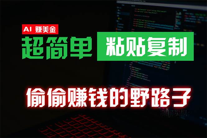 偷偷赚钱野路子，0成本海外淘金，无脑粘贴复制 稳定且超简单 适合副业**插图
