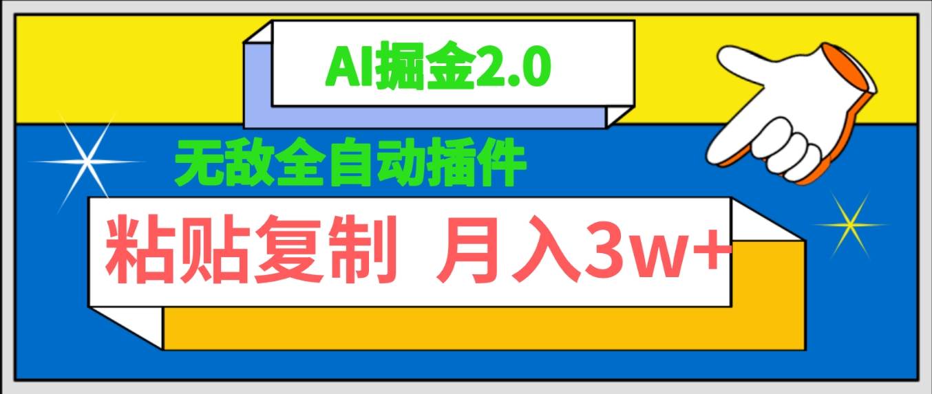 无敌全自动插件！AI掘金2.0，粘贴复制矩阵操作，月入3W+插图