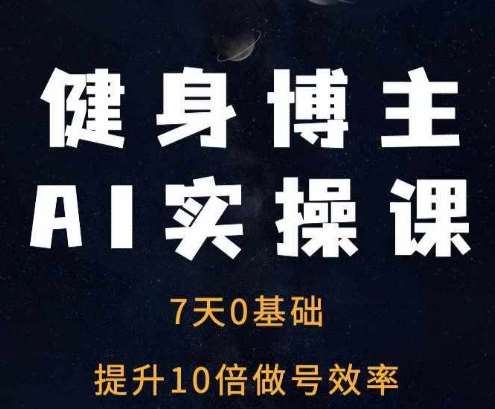 健身博主AI实操教程：用AI提升健身自媒体做号效率插图