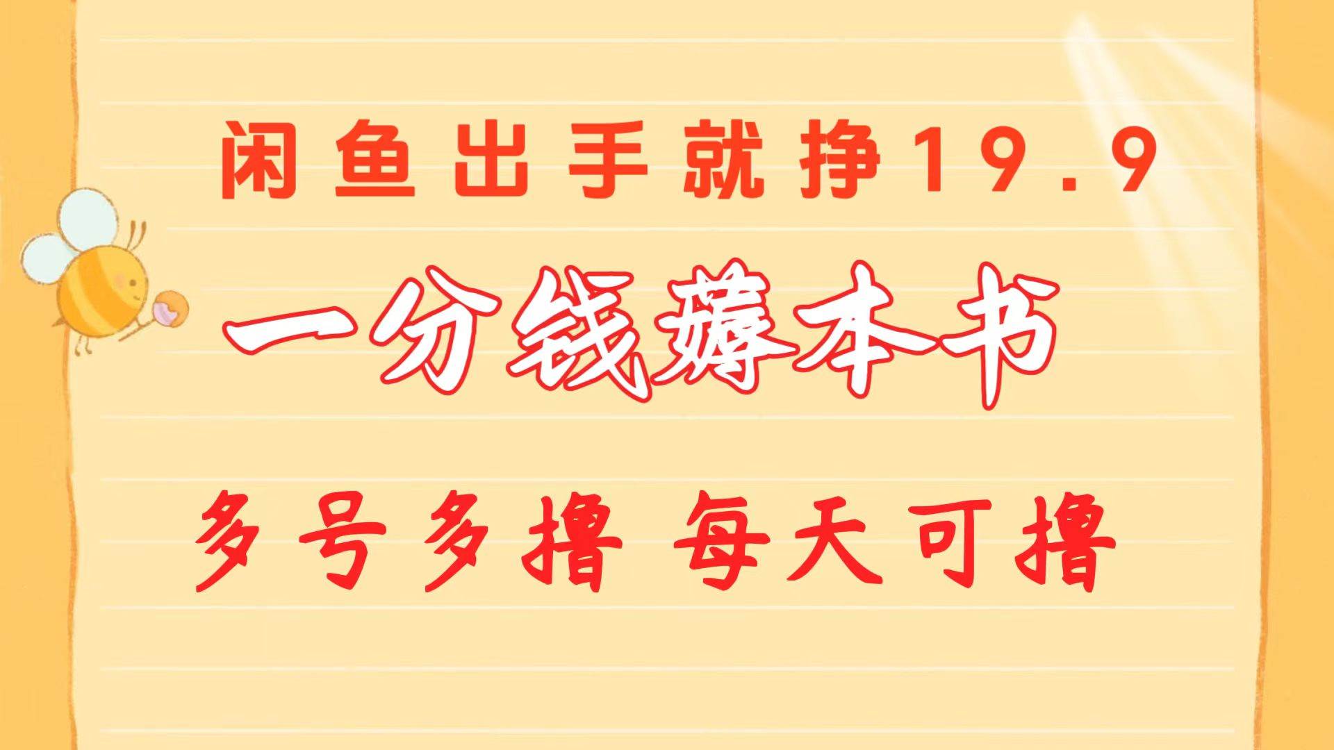 一分钱薅本书 闲鱼出售9.9-19.9不等 多号多*  新手小白轻松上手插图
