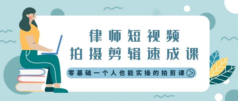 律师短视频拍摄剪辑速成课，零基础一个人也能实操的拍剪课-无水印插图