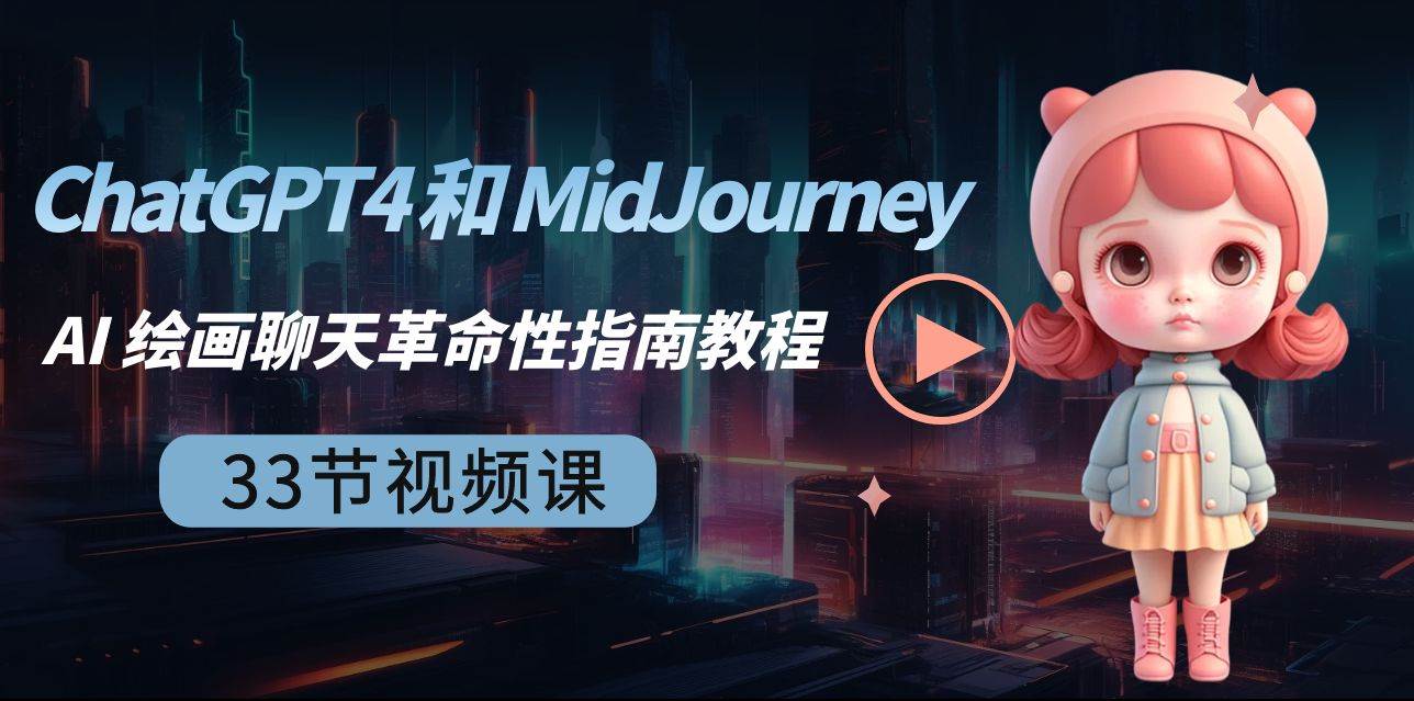 ChaPT4 和 MidJourney AI 绘画聊天革命性指南教程-33节视频课-中英字幕插图