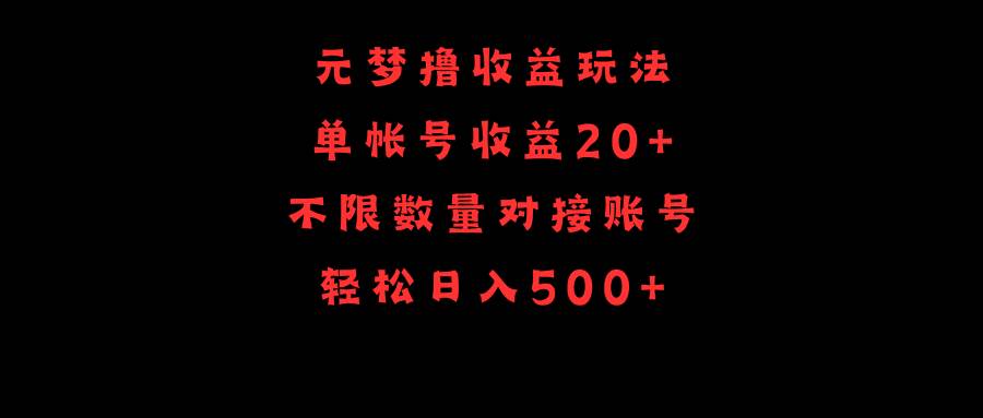 元梦*收益玩法，单号收益20+，不限数量，对接账号，轻松日入500+插图
