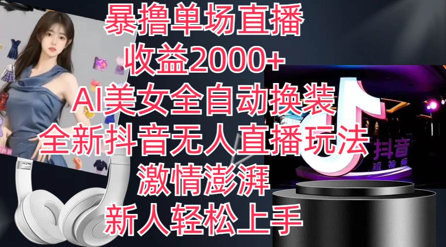 全新抖音玩法，无人直播，AI美女全自动换装，**澎湃，新人轻松上手，…插图