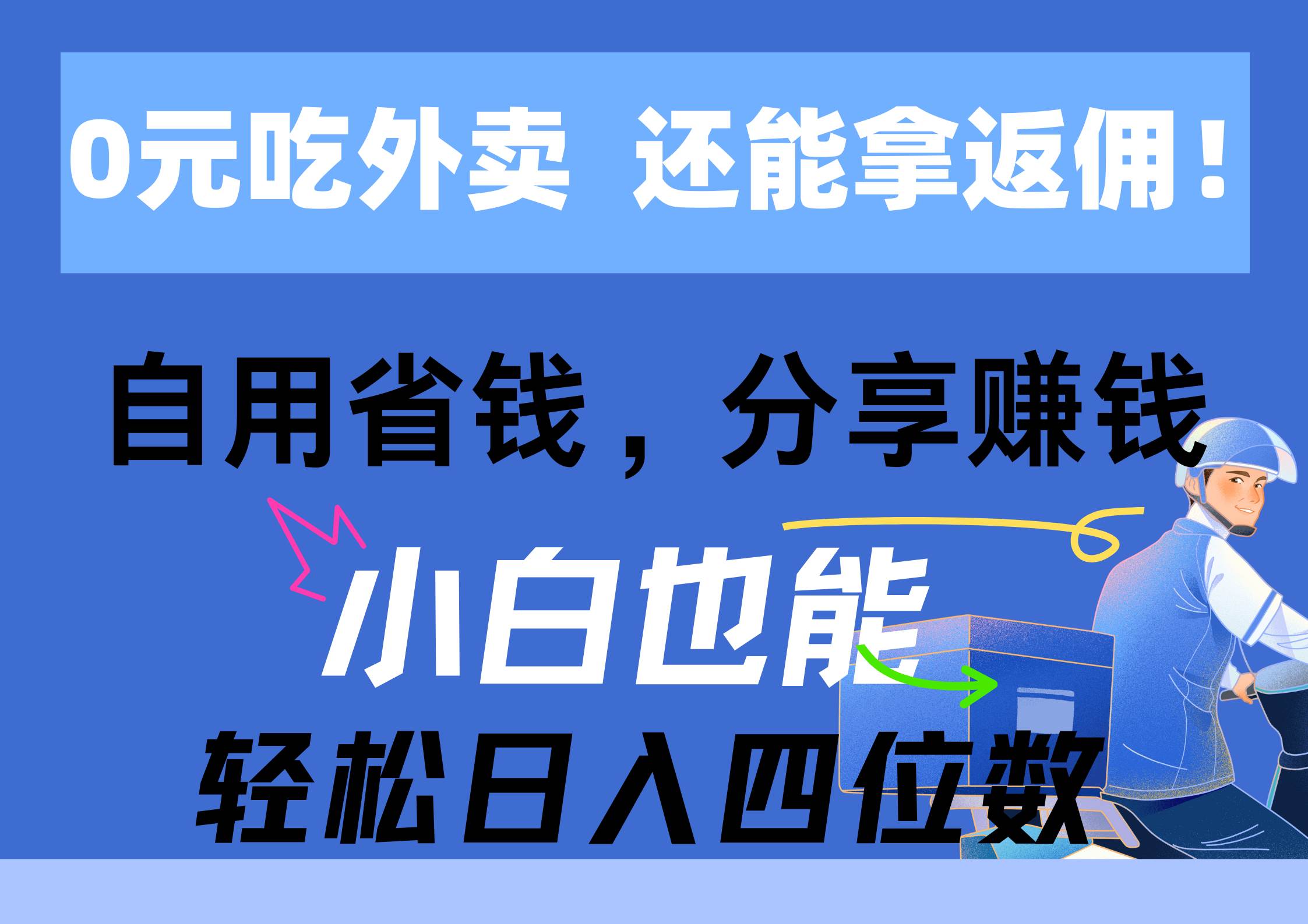 0元吃外卖， 还拿高返佣！自用省钱，分享赚钱，小白也能轻松日入四位数插图