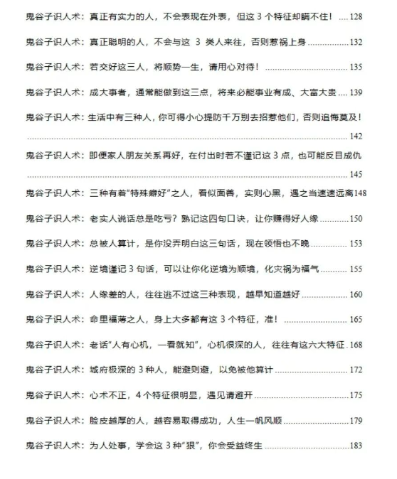 《鬼谷识人术》PDF读书笔记分享，宁可不识字，不可不识人。插图1