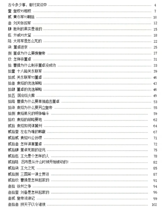 《三国诡计 》PDF读书笔记分享，解码真实三国，历史解读惊掉下巴插图1