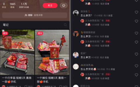 普通人在小红书做春联批发商赚钱思路分享