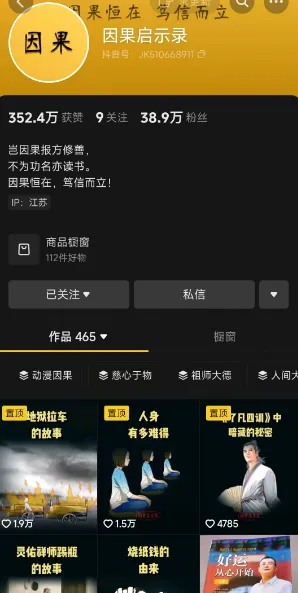 抖音因果启示录佛典动画带货年入40万项目分析插图