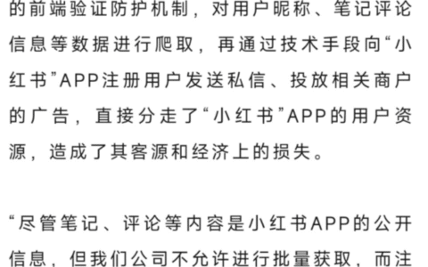采集小红书数据被判刑三年，罚款20万