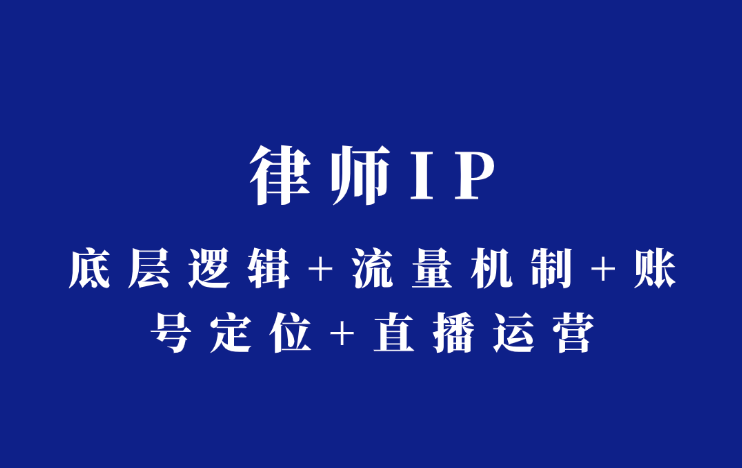 律师IP课程：底层逻辑+流量机制+账号定位+直播运营插图
