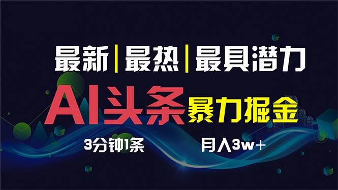 AI*头条3天必起号，超简单3分钟1条，一键多渠道分发，复制粘贴保守月入1W+插图
