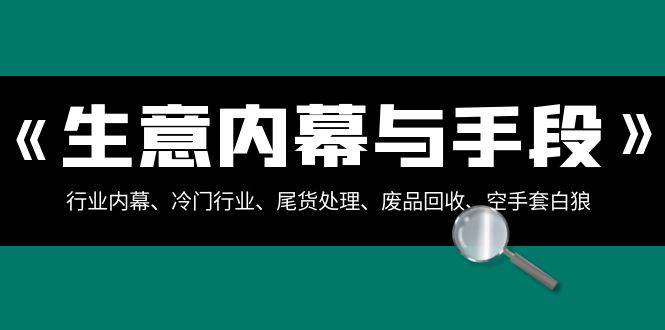 生意内幕·与手段：行业内幕、冷门行业、尾货处理、废品回收、空手套白狼（全集）插图