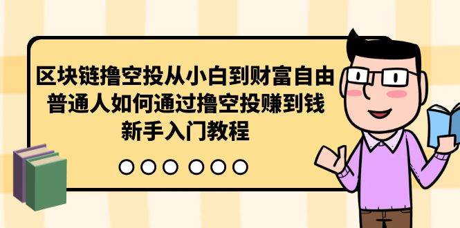 区块链*空投从小白到财富自由，普通人如何通过*空投赚钱，新手入门教程插图