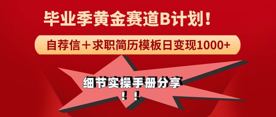 《毕业季黄金赛道，求职简历模版赛道无脑日变现1000+！全细节实操手册分享插图