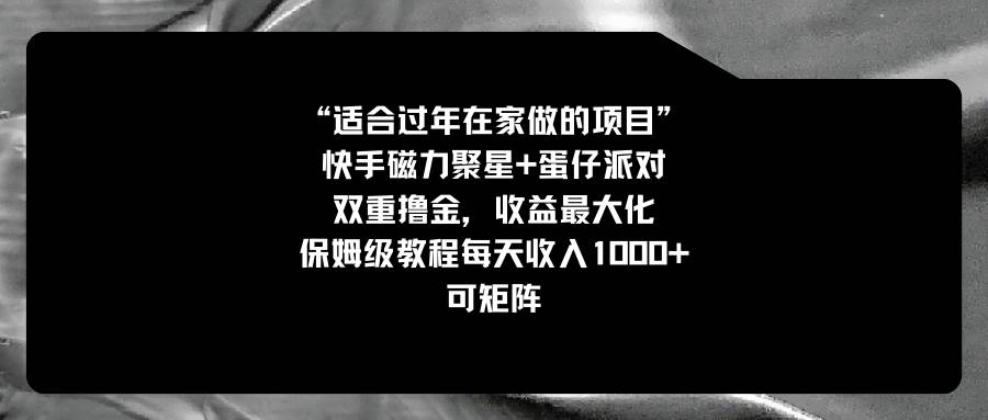 适合过年在家做的项目，快手磁力+蛋仔派对，双重*金，收益最大化，保姆级教程插图