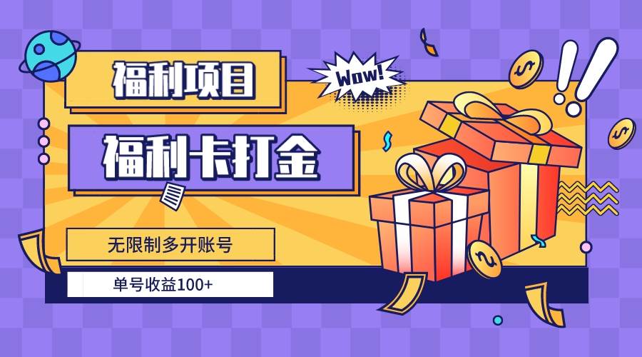福利卡打金，无限制多开账号，单号收益100+插图