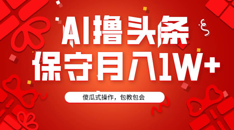 AI*头条3天必起号，傻瓜操作3分钟1条，复制粘贴月入1W+。插图