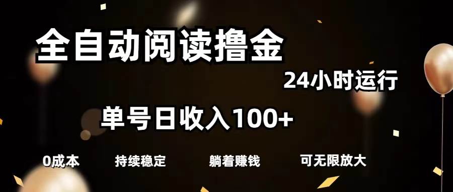 全自动阅读*金，单号日入100+可批量放大，0成本有手就行插图
