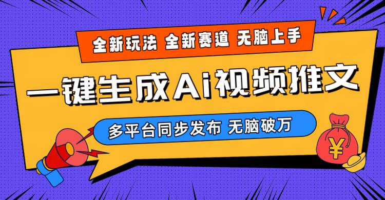 2024-Ai三分钟一键视频生成，高爆项目，全新思路，小白无脑月入轻松过万+插图
