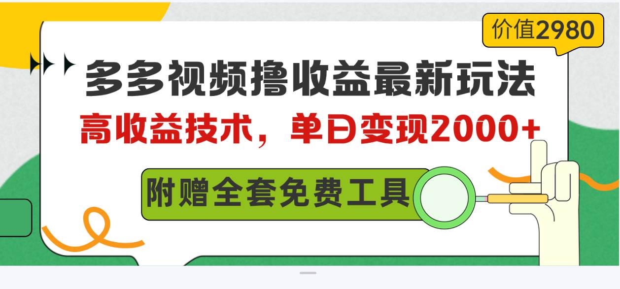 多多视频*收益最新玩法，高收益技术，单日变现2000+，附赠全套技术资料插图