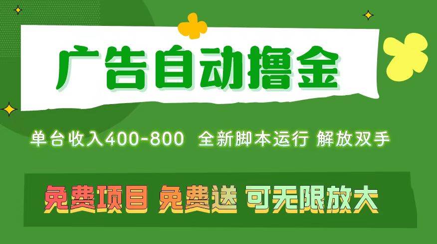 广告自动*金 ，不用养机，无上限 可批量复制扩大，单机400+  操作特别…插图