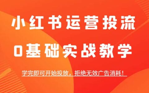 小红书运营投流教程：小红书蒲公英\聚光\乘风和抖音巨量本地推实操分享