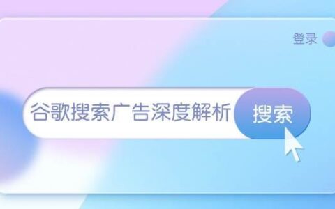 谷歌搜索广告投放课程：开户\插件安装\数据分析\投放技巧