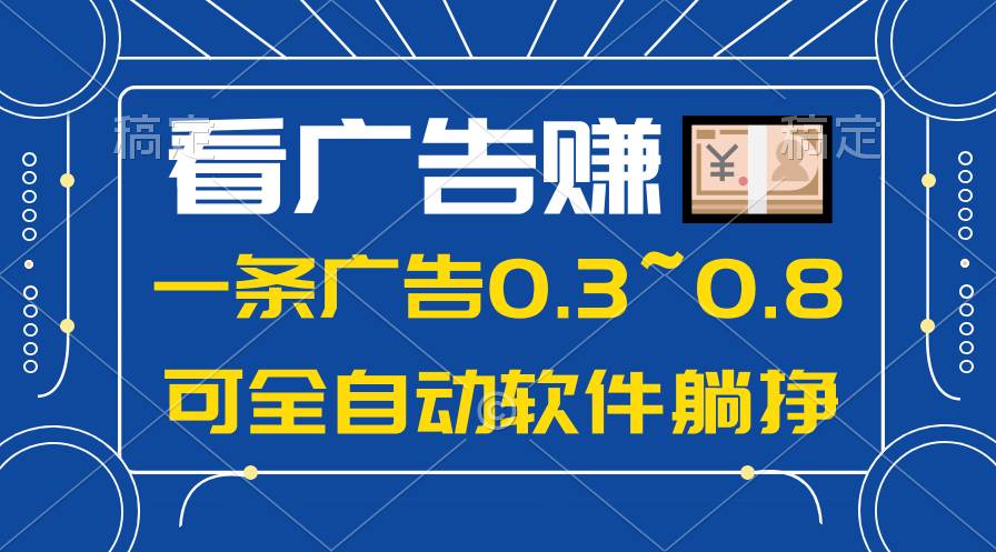 24年蓝海项目，可**广告收益，一部手机轻松日入500+，数据实时可查插图