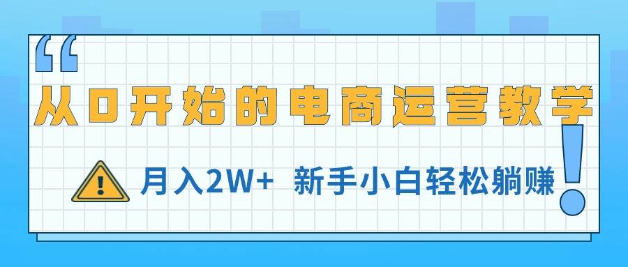 从0开始的电商运营教学，月入2W+，新手小白轻松**插图