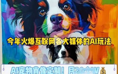 AI宠物**变现教程：保姆级教程教你从AI指令到报价直播搞定宠物**变现项目