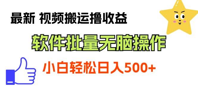 最新视频搬运*收益，软件无脑批量操作，新手小白轻松上手插图
